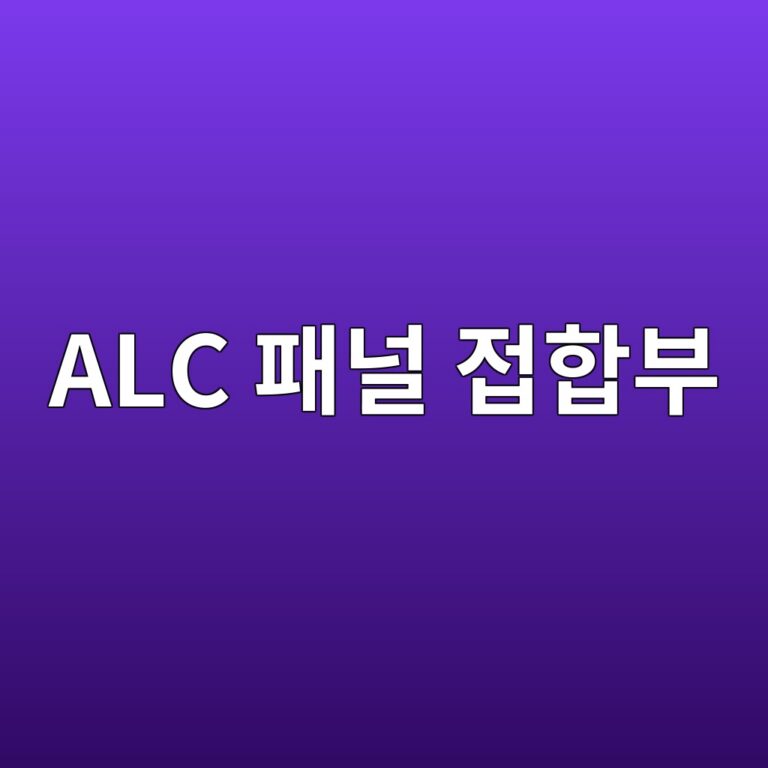 ALC 패널 접합부에서 균열이 발생하는 원인과 보강 방법 3 alc ed8ca8eb8490 eca091ed95a9ebb680 1787114429