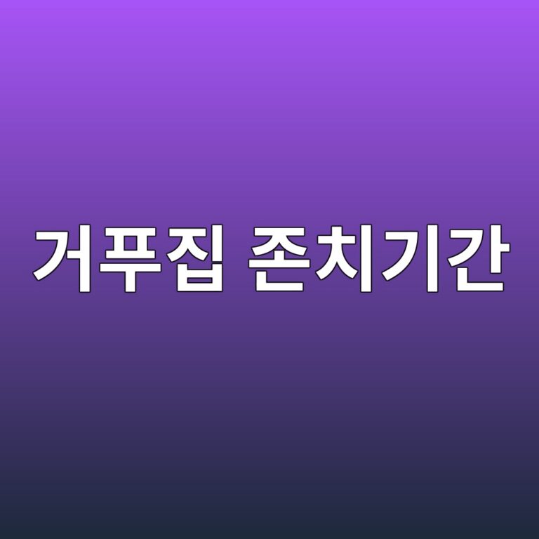 거푸집 존치기간 결정에 영향을 미치는 요인과 현장 관리 8 eab1b0ed91b8eca791 eca1b4ecb998eab8b0eab084 1786412251