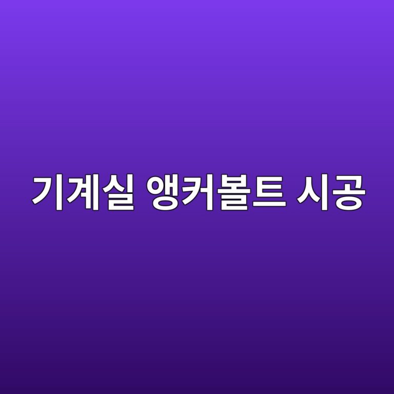 기계실 앵커볼트 시공 시 레벨 및 정밀도 관리 방법 2 eab8b0eab384ec8ba4 ec95b5ecbba4ebb3bced8ab8 ec8b9ceab3b5 1786412512