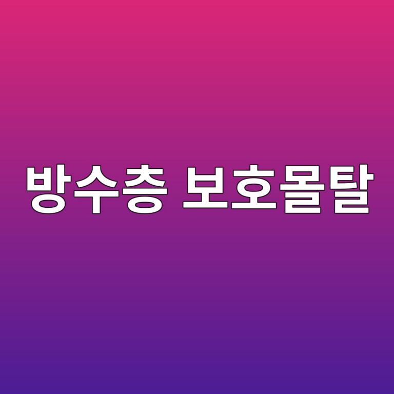 방수층 보호몰탈, 시공 중 이 4가지부터 확인하세요 6 ebb0a9ec8898ecb8b5 ebb3b4ed98b8ebaab0ed8388 1787534078