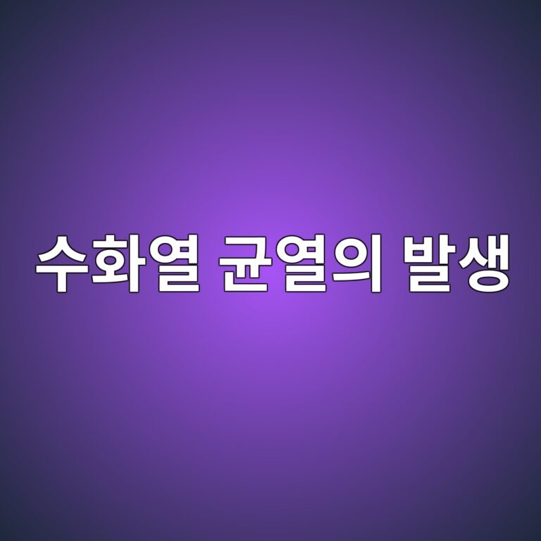 매스콘크리트 수화열 균열의 발생 원인과 온도 관리 방법 1 ec8898ed9994ec97b4 eab7a0ec97b4ec9d98 ebb09cec839d 1786411897