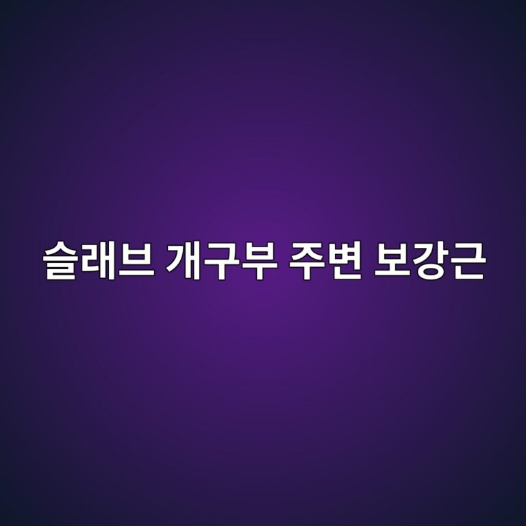 슬래브 개구부 주변 보강근 배근 방법과 현장 검측 포인트 7 ec8aaceb9e98ebb88c eab09ceab5acebb680 eca3bcebb380 ebb3b4eab095eab7bc 1786411317