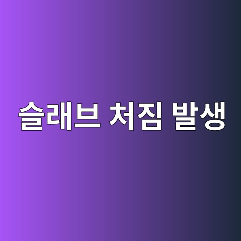 슬래브 처짐 발생 원인과 동바리 설치 시 주의해야 할 사항 6 ec8aaceb9e98ebb88c ecb298eca790 ebb09cec839d 1786412338