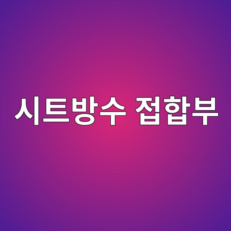 시트방수 접합부에서 누수가 발생하는 원인과 검사 방법 7 ec8b9ced8ab8ebb0a9ec8898 eca091ed95a9ebb680 1787114172