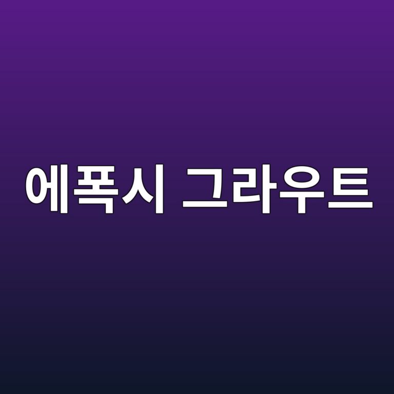 에폭시 그라우트와 무수축 그라우트의 적용 차이 3 ec9790ed8fadec8b9c eab7b8eb9dbcec9ab0ed8ab8 1786412458