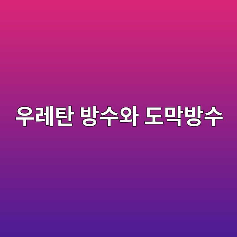 우레탄 방수와 도막방수의 차이 및 바탕면 함수율 관리 8 ec9ab0eba088ed8384 ebb0a9ec8898ec9980 eb8f84eba789ebb0a9ec8898 1787114026