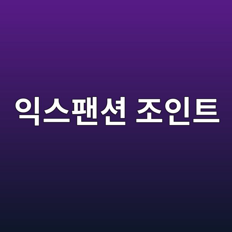 익스팬션 조인트와 컨트롤 조인트의 차이 및 설치 목적 9 ec9db5ec8aa4ed8cacec8598 eca1b0ec9db8ed8ab8 1787114564