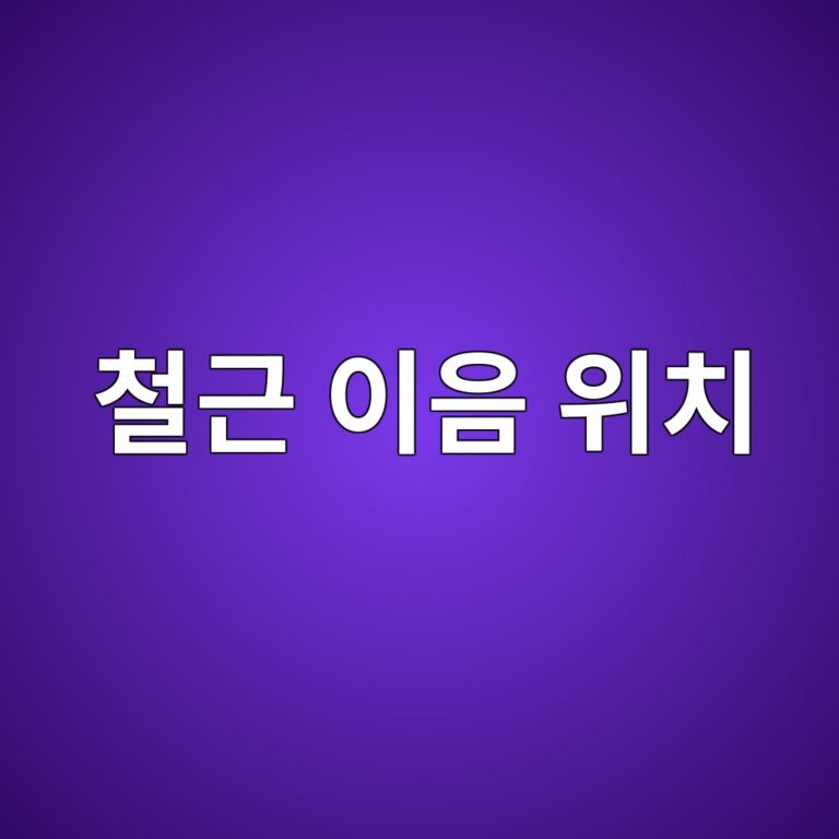 철근 이음 위치를 제한하는 이유와 부위별 시공 기준 9 ecb2a0eab7bc ec9db4ec9d8c ec9c84ecb998 1786410765