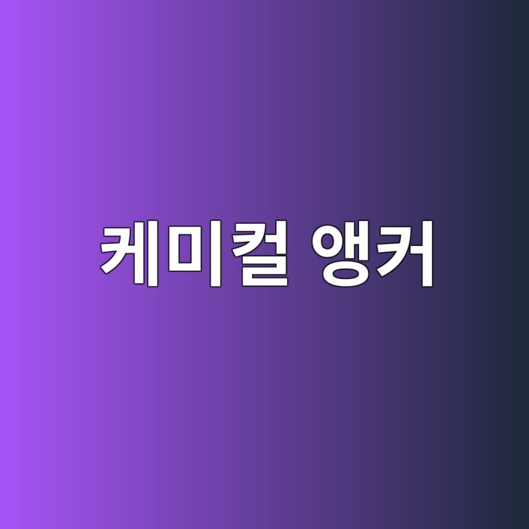 케미컬 앵커와 세트 앵커의 차이 및 적용 시 주의사항 1 ecbc80ebafb8ecbbac ec95b5ecbba4 1786412562