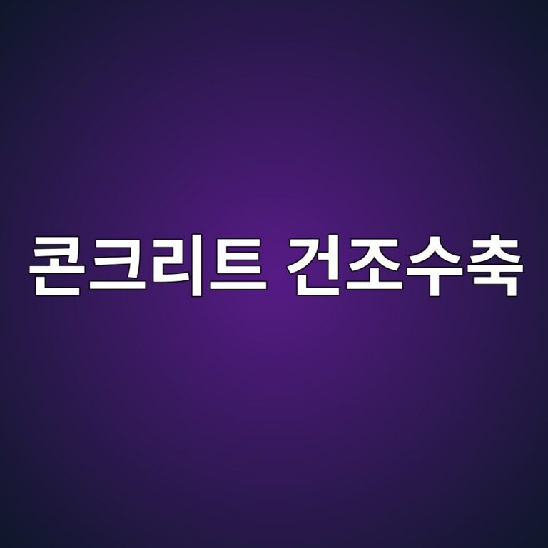 콘크리트 건조수축 균열과 소성수축 균열을 구별하는 방법 9 ecbd98ed81aceba6aced8ab8 eab1b4eca1b0ec8898ecb695 1786412184