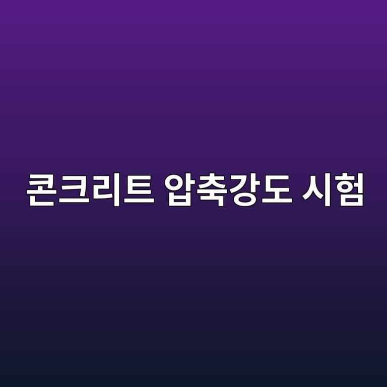 건축공사 현장에서 실시하는 콘크리트 압축강도 시험의 실무 이해 8 ecbd98ed81aceba6aced8ab8 ec9595ecb695eab095eb8f84 ec8b9ced9798 1787114649