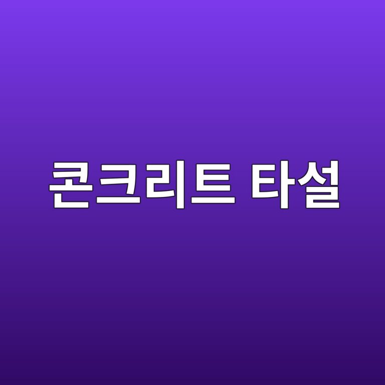 콘크리트 타설 시 레이턴스가 발생하는 원인과 제거 방법 5 ecbd98ed81aceba6aced8ab8 ed8380ec84a4 1786411715