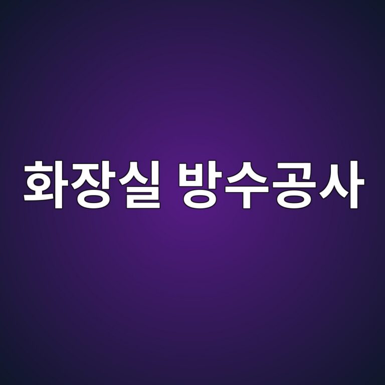 화장실 방수공사에서 구배와 드레인 주변 시공이 중요한 이유 5 ed9994ec9ea5ec8ba4 ebb0a9ec8898eab3b5ec82ac 1787114327