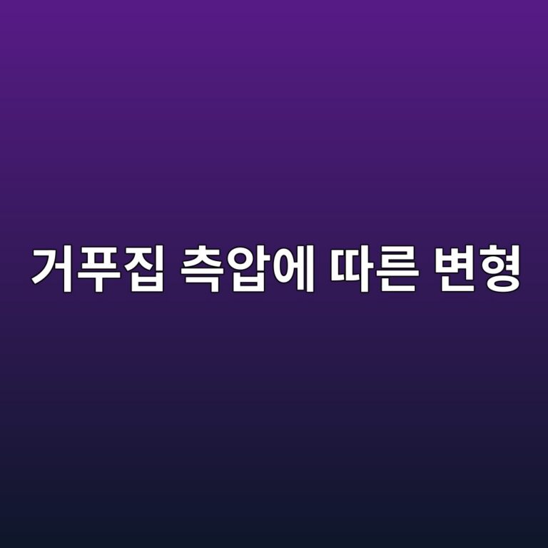 거푸집 측압에 따른 변형 발생 원인과 콘크리트 타설 시 예방관리 2 eab1b0ed91b8eca791 ecb8a1ec9595ec9790 eb94b0eba5b8 ebb380ed9895 1788236014