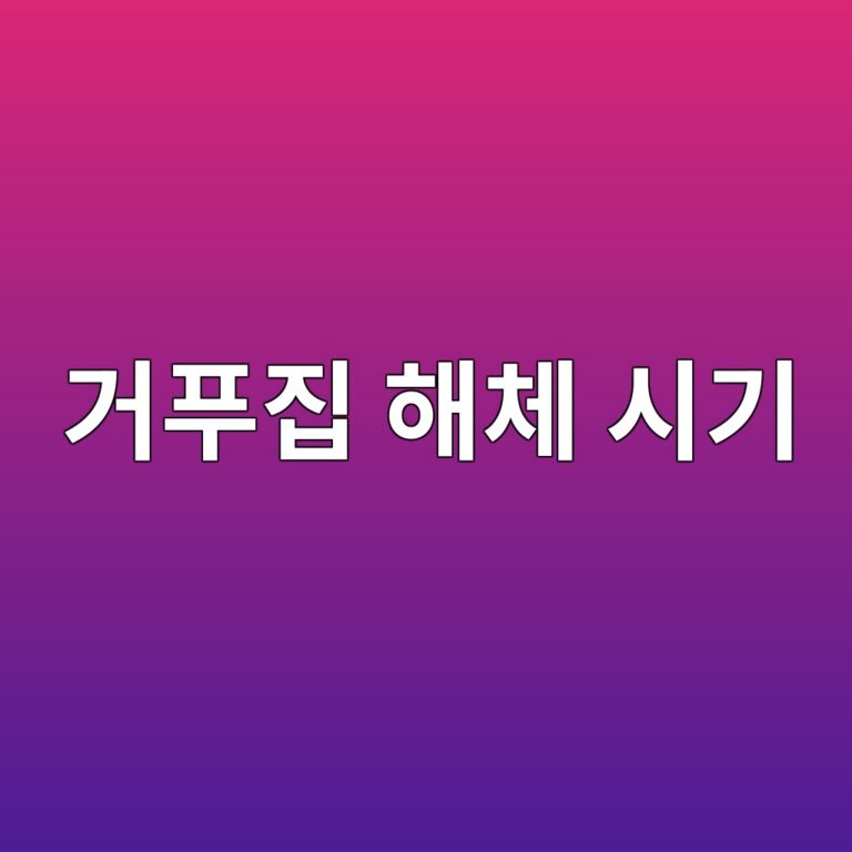 거푸집 해체 시기 판단 기준과 구조체 안전을 위한 현장 확인사항 4 eab1b0ed91b8eca791 ed95b4ecb2b4 ec8b9ceab8b0 1788235465