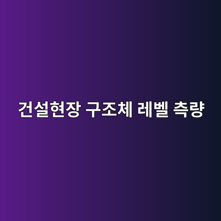 건설현장 구조체 레벨 측량 시 기준고 설정과 측량오차 누적 방지방법 2 eab1b4ec84a4ed9884ec9ea5 eab5aceca1b0ecb2b4 eba088ebb2a8 ecb8a1eb9f89 1789719191