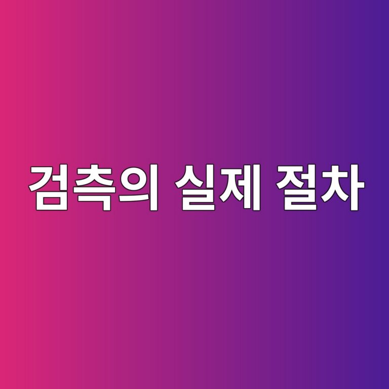 건설공사 검측의 실제 절차와 현장에서 확인해야 할 핵심 사항 3 eab280ecb8a1ec9d98 ec8ba4eca09c eca088ecb0a8 1788237984