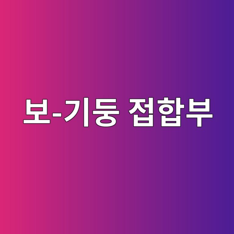 보-기둥 접합부 철근 배근 시 주근 정착 및 전단보강근 간섭 관리방법 7 ebb3b4 eab8b0eb91a5 eca091ed95a9ebb680 1788400497