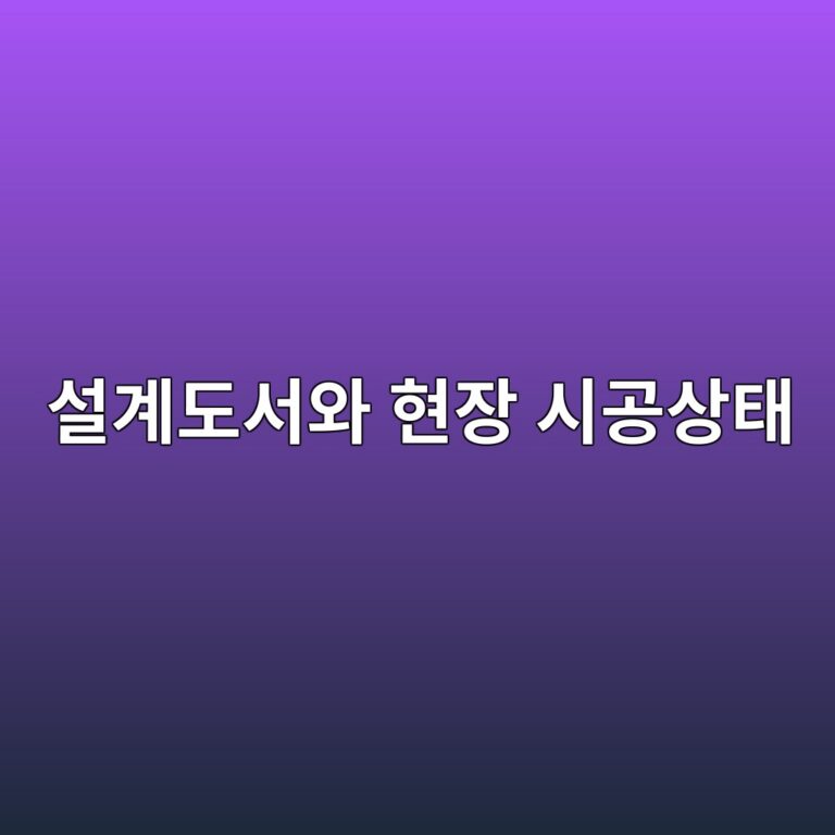설계도서와 현장 시공상태 불일치 발생 시 도면 검토부터 설계변경·시공승인까지의 처리절차 1 ec84a4eab384eb8f84ec849cec9980 ed9884ec9ea5 ec8b9ceab3b5ec8381ed839c 1789719363