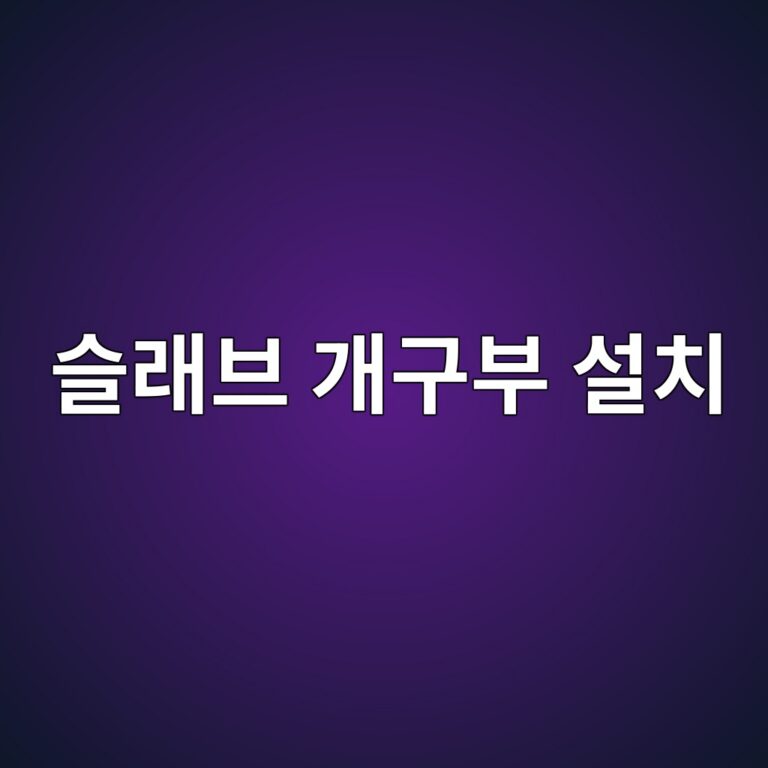 슬래브 개구부 설치에 따른 주근 절단 및 보강근 배근 시 현장 검토사항 6 ec8aaceb9e98ebb88c eab09ceab5acebb680 ec84a4ecb998 1788400441