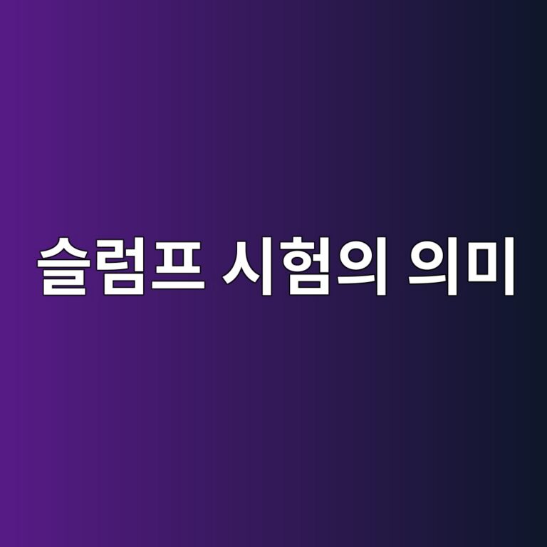 콘크리트 슬럼프 시험의 의미와 현장 품질관리 방법 5 ec8aaceb9fbced9484 ec8b9ced9798ec9d98 ec9d98ebafb8 1788234709