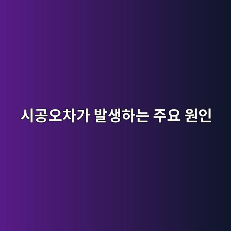 건설현장 시공오차가 발생하는 주요 원인과 공정별 관리방법 1 ec8b9ceab3b5ec98a4ecb0a8eab080 ebb09cec839ded9598eb8a94 eca3bcec9a94 ec9b90ec9db8 1788238092