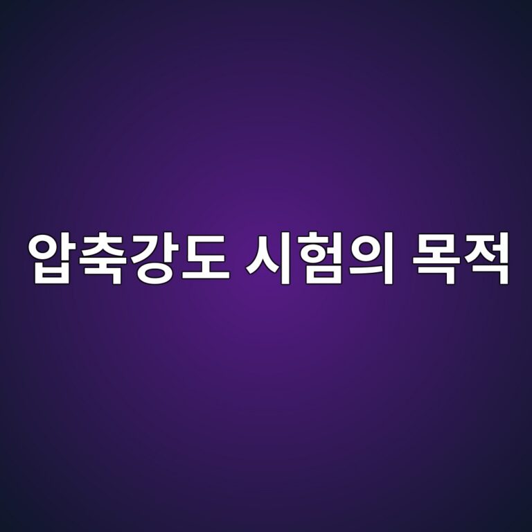 콘크리트 압축강도 시험의 목적과 현장에서 시험 결과를 확인하는 방법 9 ec9595ecb695eab095eb8f84 ec8b9ced9798ec9d98 ebaaa9eca081 1788237133