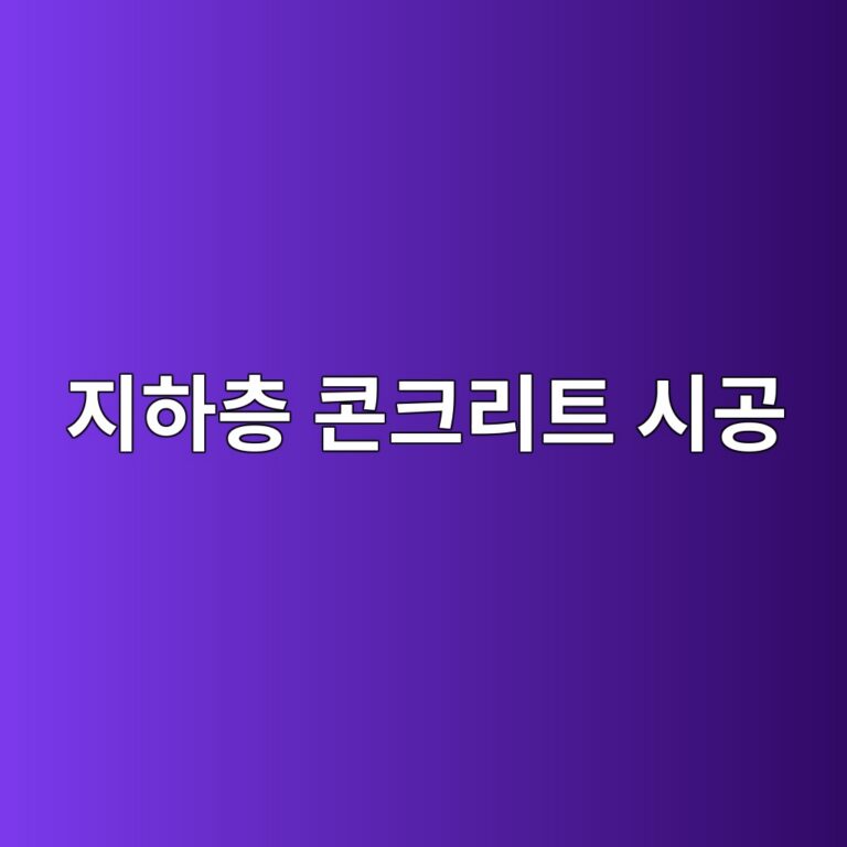 지하층 콘크리트 시공 시 누수 예방을 위한 주요 관리 포인트 4 eca780ed9598ecb8b5 ecbd98ed81aceba6aced8ab8 ec8b9ceab3b5 1788237694