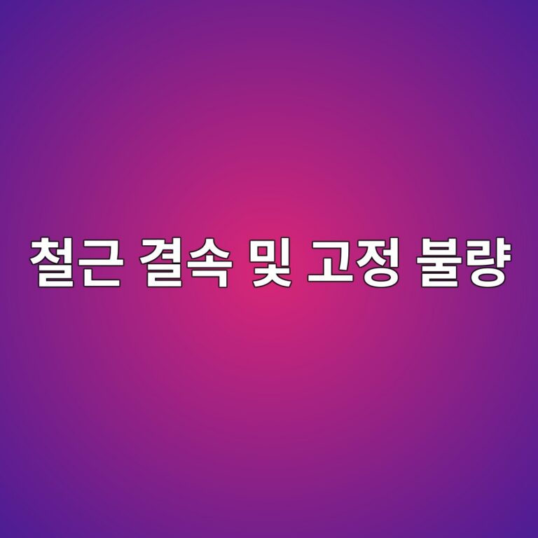 철근 결속 및 고정 불량으로 발생하는 배근 변위와 콘크리트 타설 전 검측방법 5 ecb2a0eab7bc eab2b0ec868d ebb08f eab3a0eca095 ebb688eb9f89 1788400548