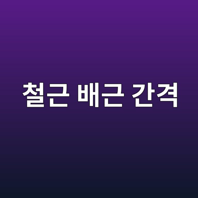철근 배근 간격 및 유효춤 오차 발생원인과 구조체 품질 확보를 위한 관리방법 5 ecb2a0eab7bc ebb0b0eab7bc eab084eab2a9 1788400010
