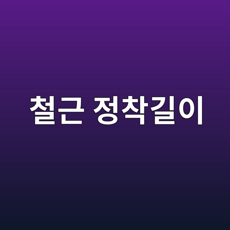 철근 정착길이 및 이음길이 적용 시 정착부 형상과 이음 위치별 검토사항 9 ecb2a0eab7bc eca095ecb0a9eab8b8ec9db4 1788400071