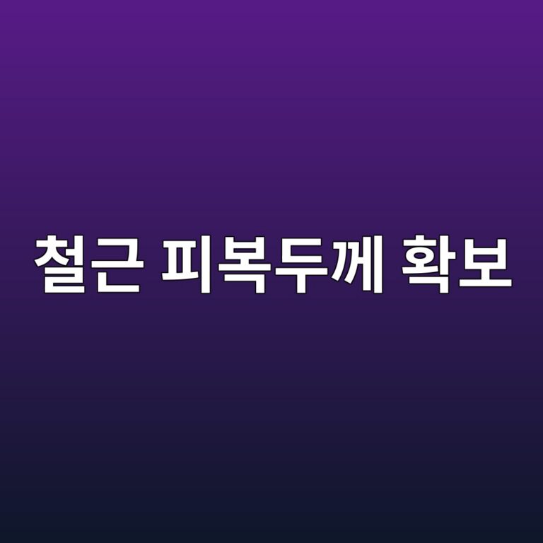철근 피복두께 확보를 위한 스페이서 설치기준과 콘크리트 타설 전 검측방법 6 ecb2a0eab7bc ed94bcebb3b5eb9190eabb98 ed9995ebb3b4 1788399944