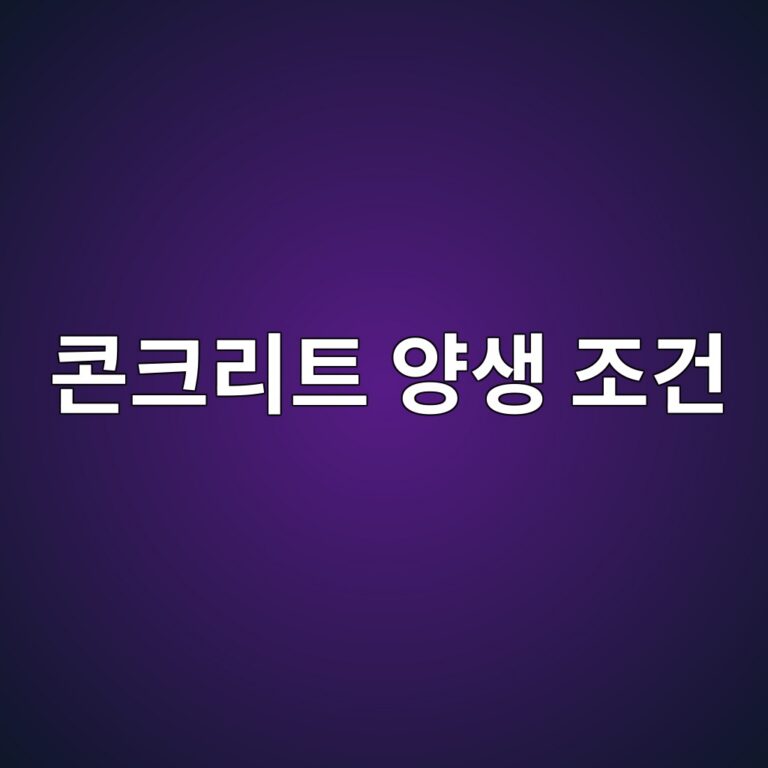콘크리트 양생 조건이 초기 강도와 구조체 품질에 미치는 영향 1 ecbd98ed81aceba6aced8ab8 ec9691ec839d eca1b0eab1b4 1788236918