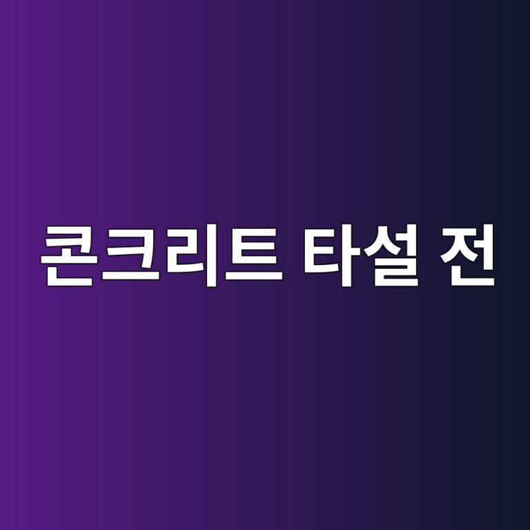 콘크리트 타설 전 현장 점검사항과 시공 품질을 좌우하는 핵심 관리 항목 7 ecbd98ed81aceba6aced8ab8 ed8380ec84a4 eca084 1788233766