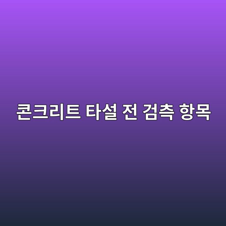 기초 콘크리트 타설 전 검측 항목과 현장에서 놓치기 쉬운 사항 2 ecbd98ed81aceba6aced8ab8 ed8380ec84a4 eca084 eab280ecb8a1 ed95adebaaa9 1788237869