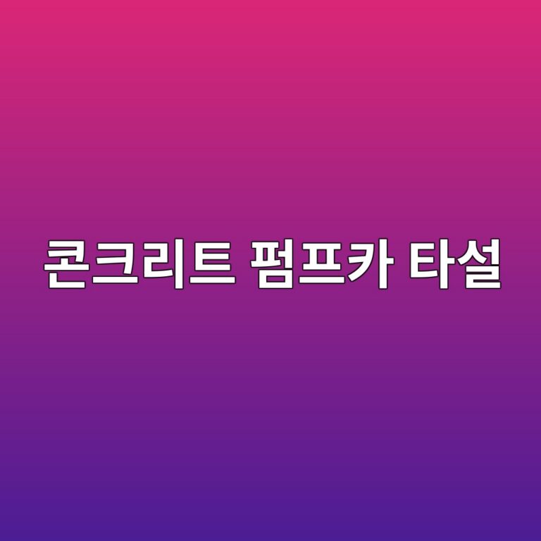 콘크리트 펌프카 타설 시 배관 지지 및 타설압에 따른 가설구조 영향 검토사항 6 ecbd98ed81aceba6aced8ab8 ed8e8ced9484ecb9b4 ed8380ec84a4 1789718903