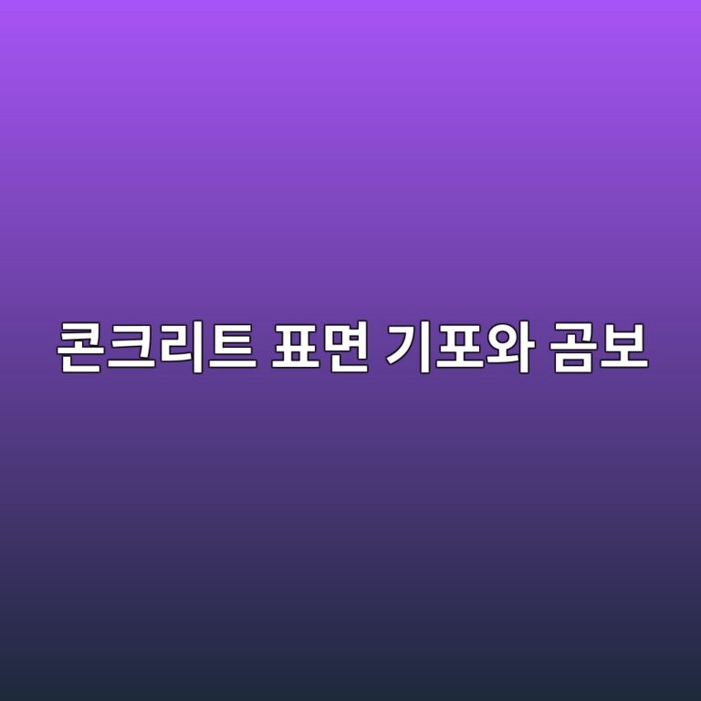 콘크리트 표면 기포와 곰보 발생 원인 및 현장 품질관리 방법 8 ecbd98ed81aceba6aced8ab8 ed919ceba9b4 eab8b0ed8facec9980 eab3b0ebb3b4 1788237247