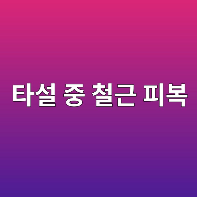 콘크리트 타설 중 철근 피복 및 매입물 위치변위 발생원인과 복구관리방법 5 ed8380ec84a4 eca491 ecb2a0eab7bc ed94bcebb3b5 1789718989